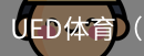 ued体育